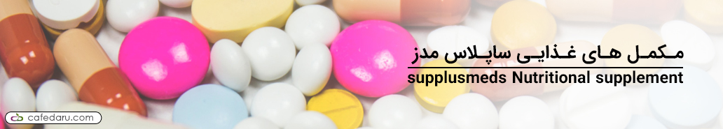ساپلاس مدز