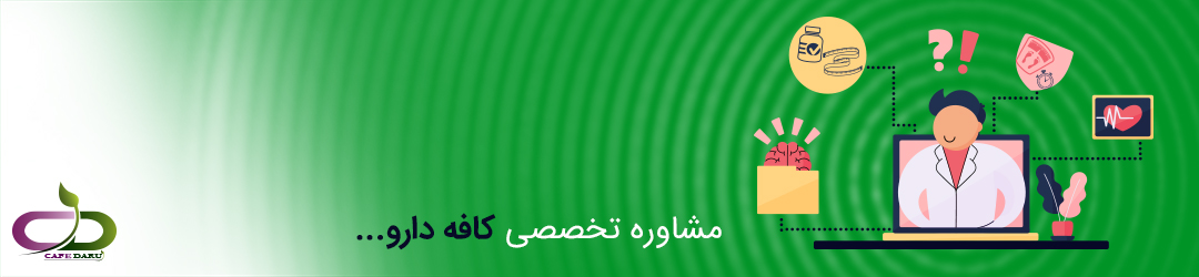 داروخانه آنلاین-کافه دارو