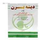 دینه برن (ملین مناسب رژیم لاغری) دینه 250 گرم