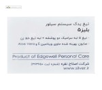 کارتریج تیغ 5 لبه سیستمی بلیز سیلور 4 عددی