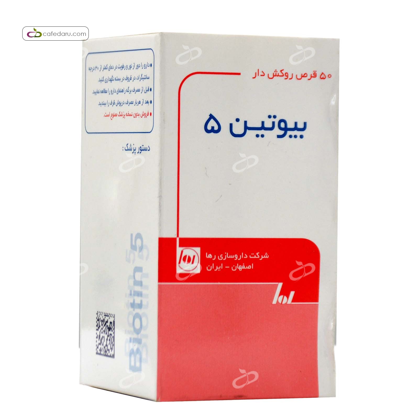 بیوتین 5 میلی گرم رها فارما 50 قرص