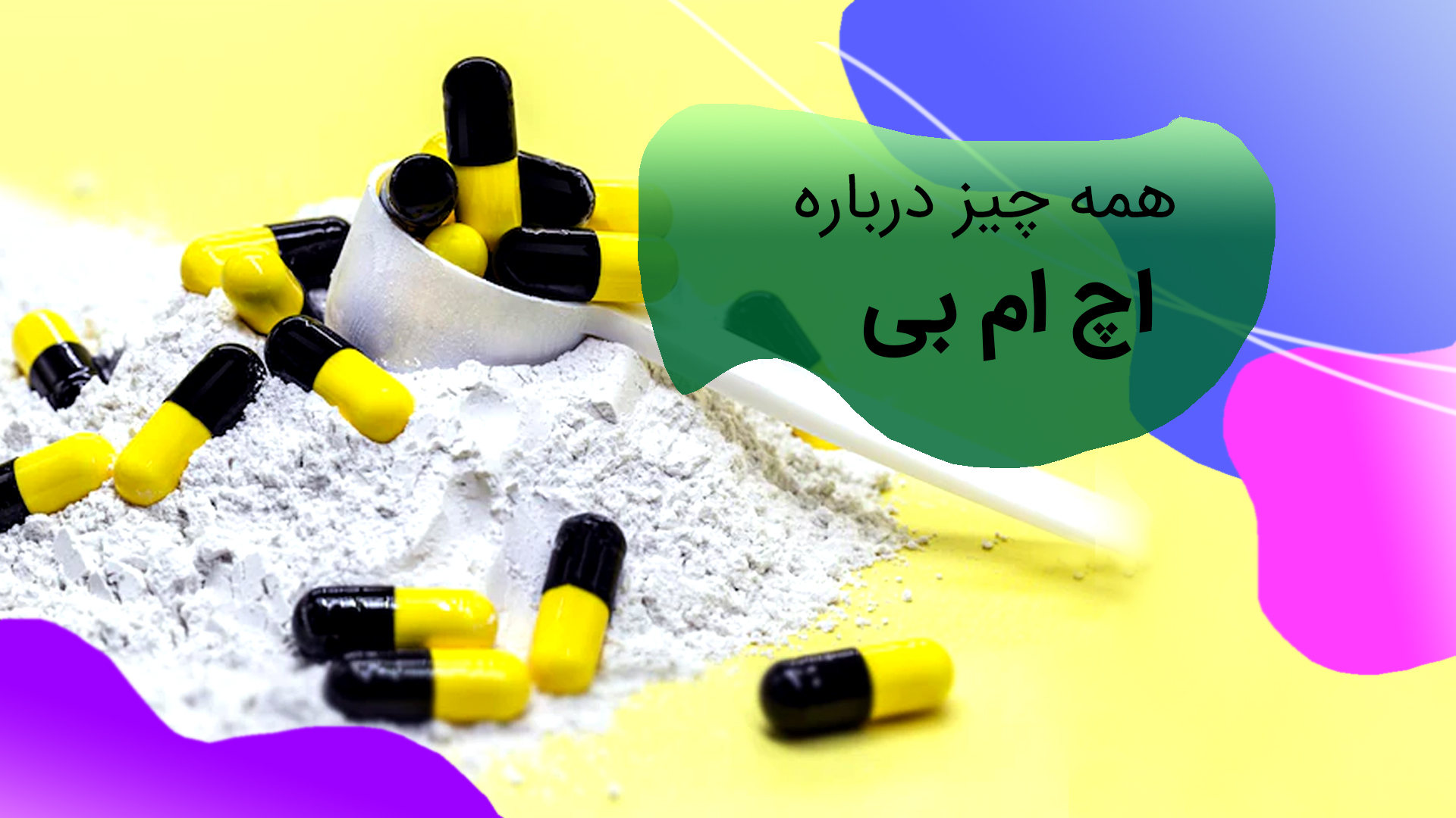 همه چیز در باره مکمل HMB را اینجا بخوانید.