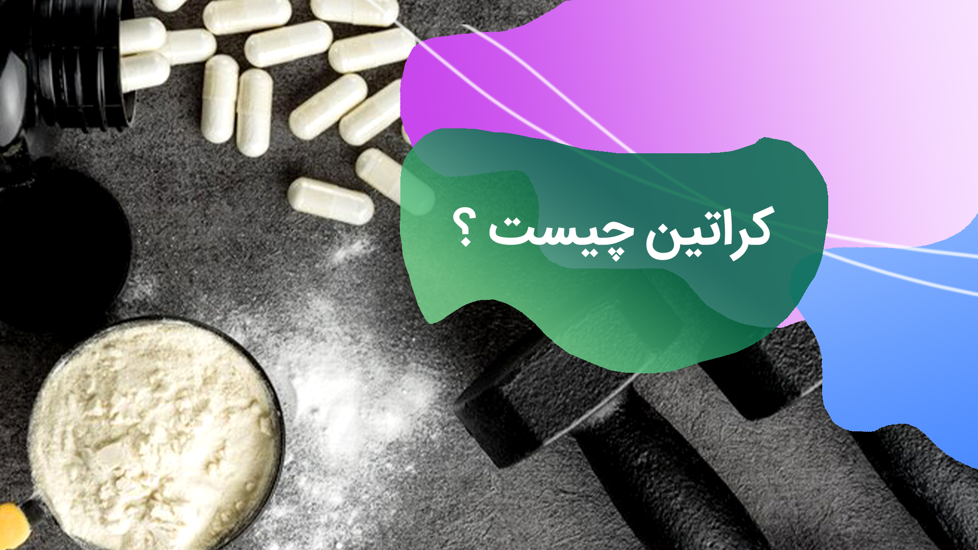 کراتین چیست؟