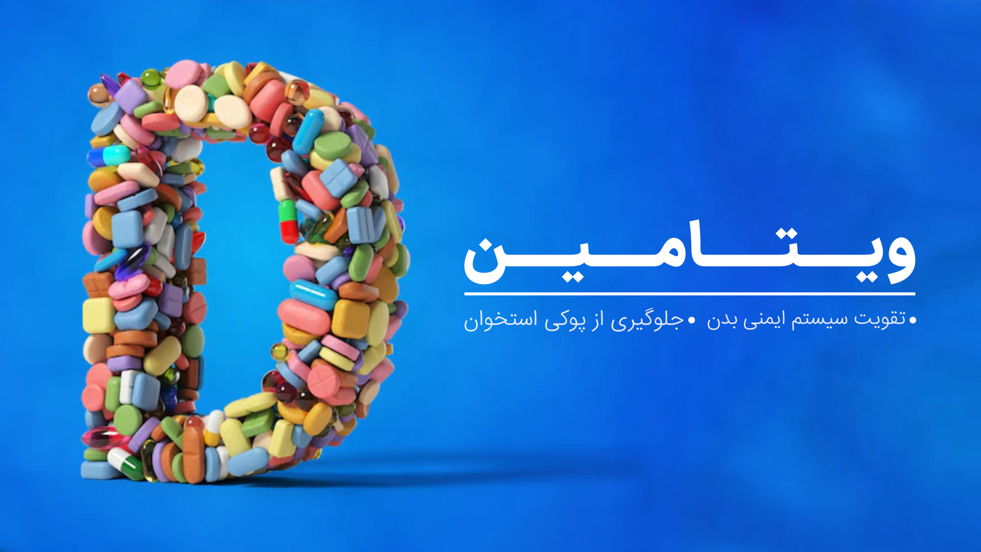 با مزایا و نقش ویتامین D در بدن بیشتر آشنا شوید