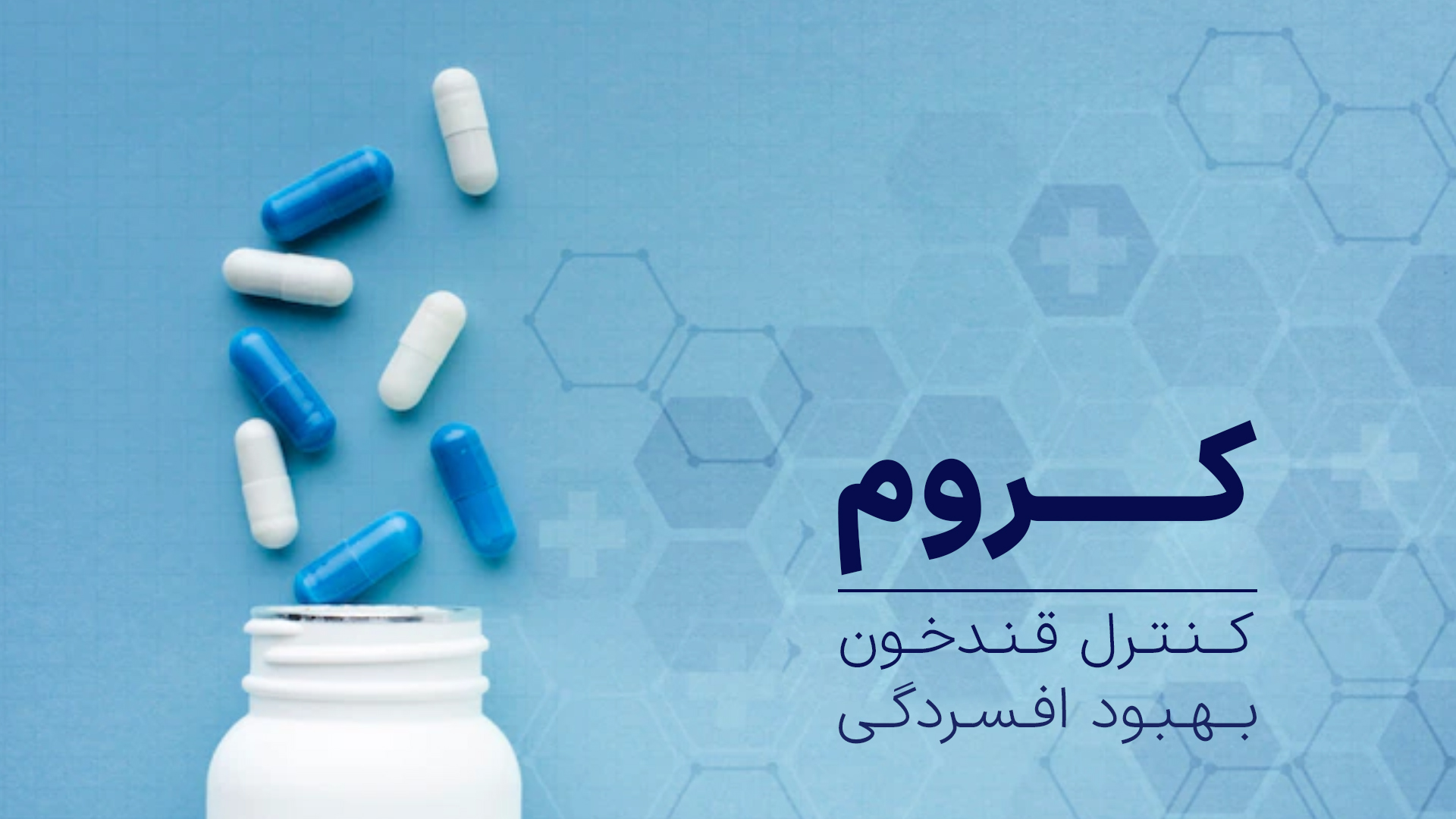 نقش کروم در بدن را بدانید.