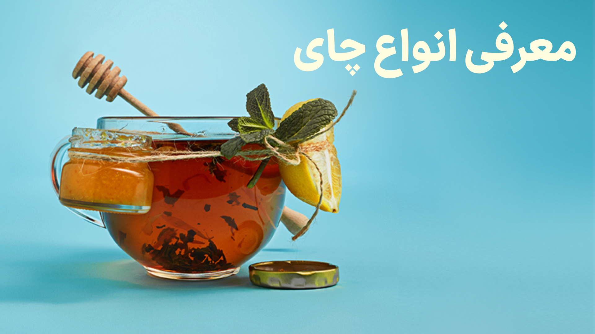 با انواع چای آشنا شوید