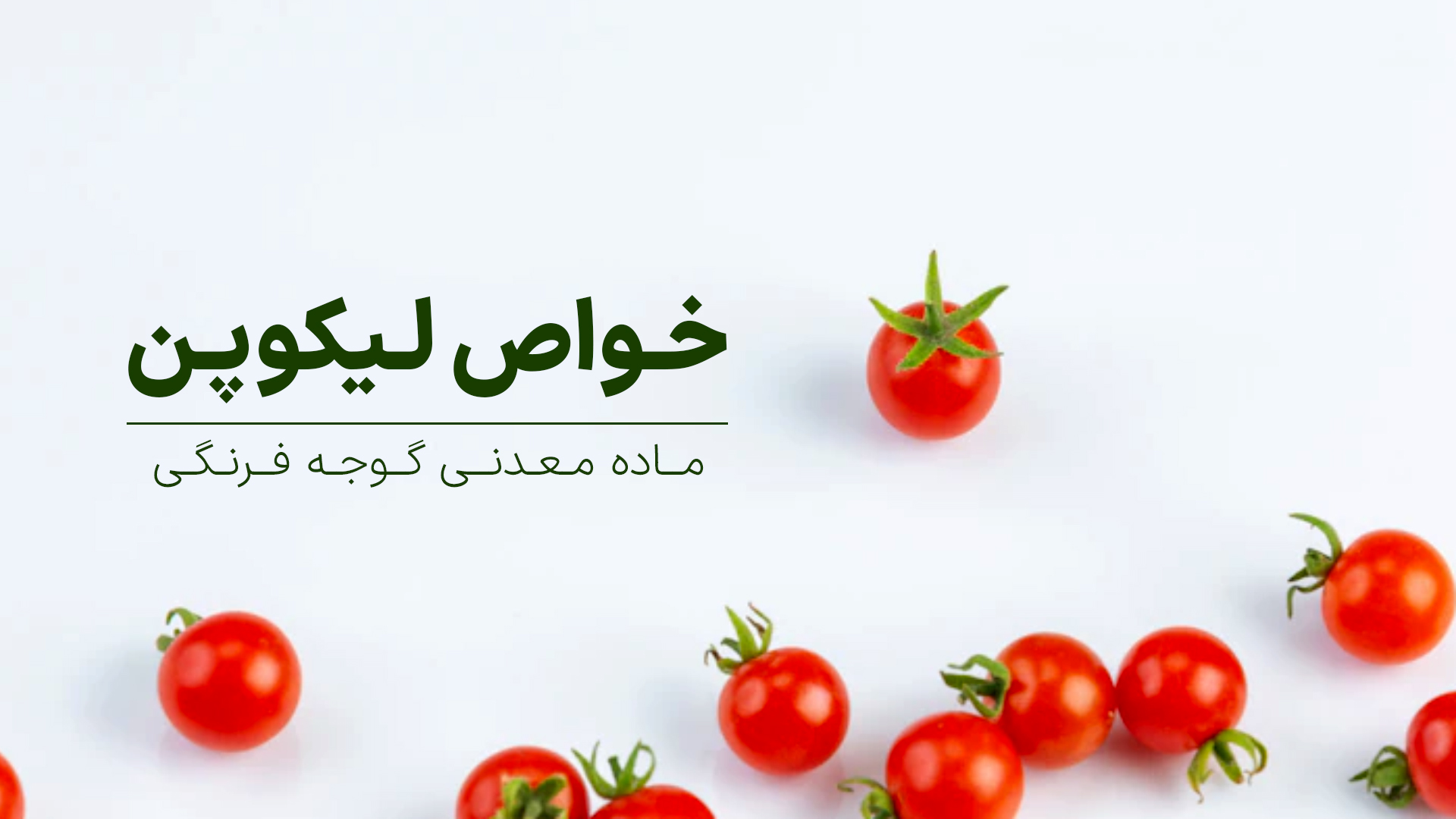 با خواص ضد سرطانی لیکوپن بیشتر آشنا شوید.